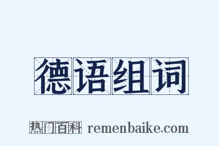 德语组词是什么意思的图片